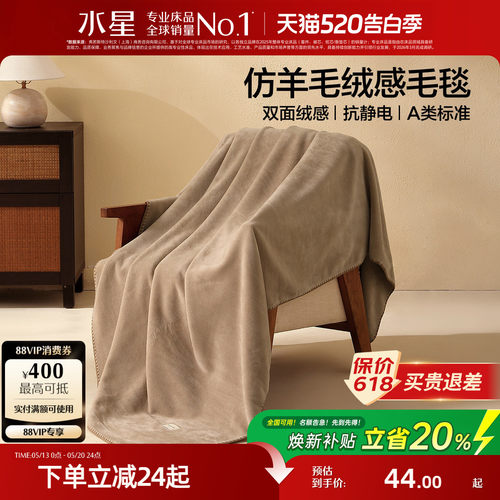 水星家纺A类抗静电保暖毛毯