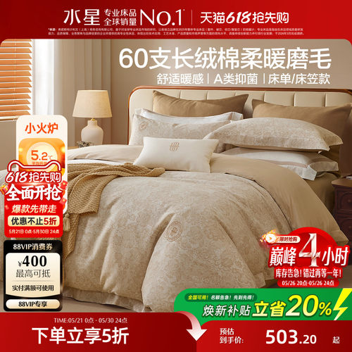 水星家纺60S长绒棉磨毛套件抑菌