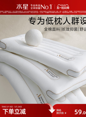 水星家纺枕头低枕薄枕矮枕软枕单人呵护颈椎枕芯辅助睡眠家用枕头