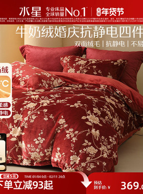 水星家纺婚庆四件套抗静电牛奶绒套件婚嫁喜庆红色暖绒套件床品