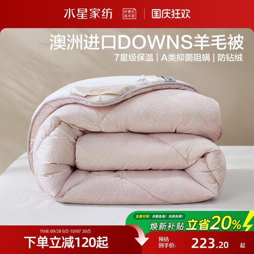 水星家纺100%澳洲进口羊毛四季被