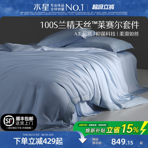 水星家纺100支兰精天丝™四件套