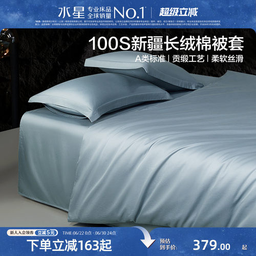 水星家纺100支长绒棉A类被套