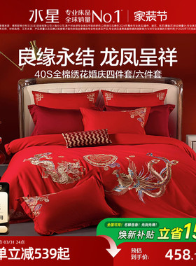 水星婚庆四件套全棉结婚纯棉婚嫁套件大红色床单被套新婚喜庆床品