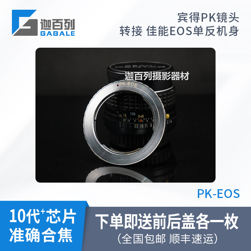 迦百列PK-EOS宾得Pentax转佳能 EOS10代+芯片转接环6D2 5D4 1DX2在类目 3C数码配件, 单反/单电相机配件, 镜头附件, 转接环中 - 来自Buy2taobao.com提供专业的淘宝代购服务