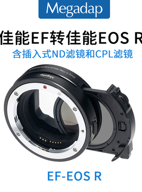 Megadap适用佳能EF转EOS R8 R5R6 ND减光镜CPL内置滤镜自动转接环