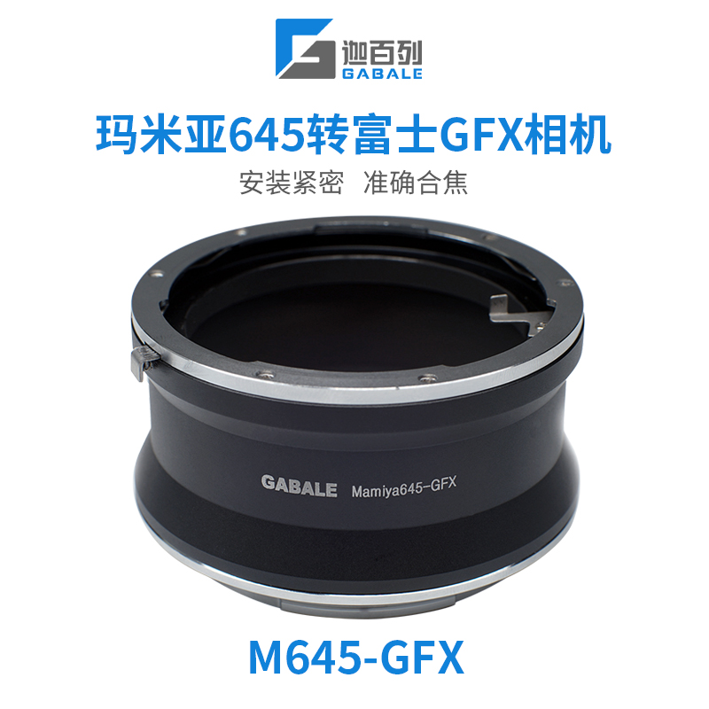 GABALEM645-GFX转接环玛米亚富士