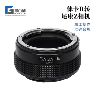 LR转ZR Z6转接环LR GABALE适用于徕卡R镜头转尼康Z