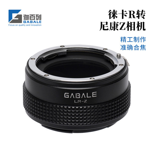GABALER-Z转接环徕卡R镜转尼康Z