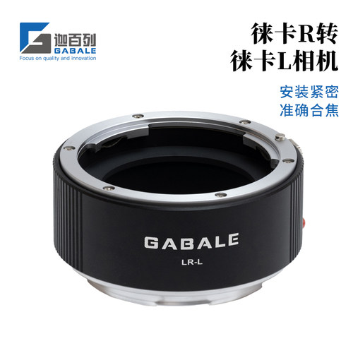 GABALELR-L转接环徕卡R转徕卡L