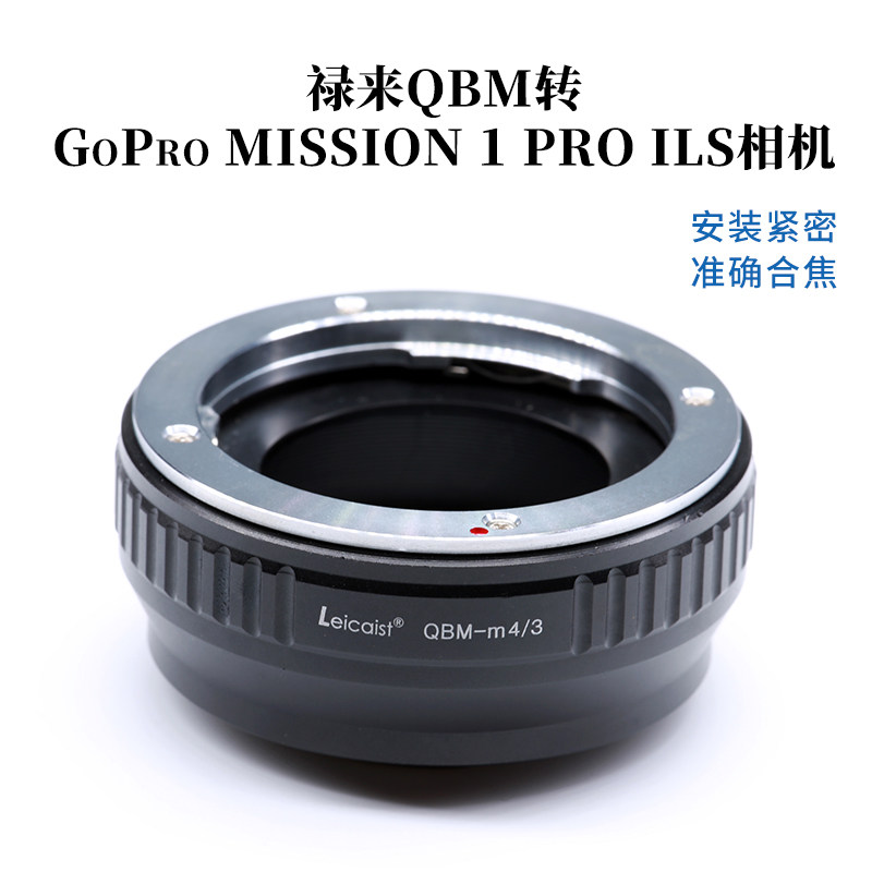 适用禄来QBM镜转GoPro MISSION 1 PRO ILS松下M4/3转接环QBM-M4/3