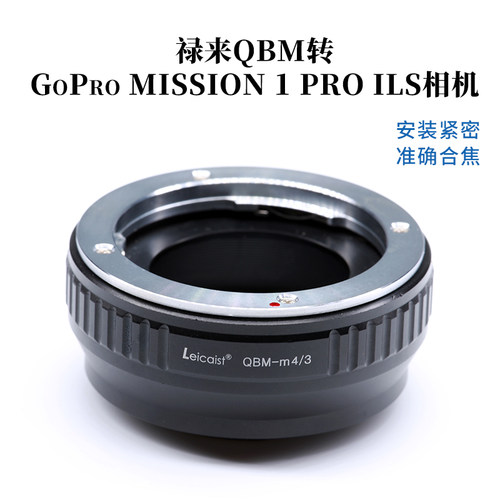 适用禄来QBM镜转GoPro MISSION 1 PRO ILS松下M4/3转接环QBM-M4/3