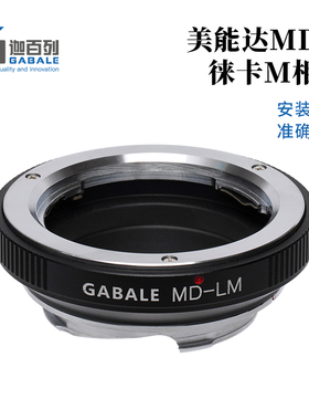 GABALE适用于美能达MD转徕卡M MD转M10 M11 大M M240 MD-LM转接环