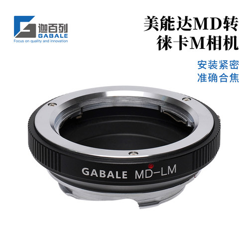 GABALE转接环MD-LM美能达转徕卡M