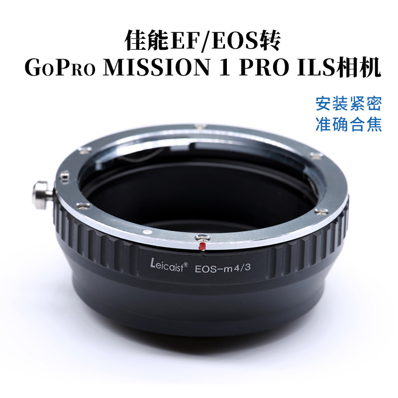 适用佳能EF镜头转GoPro MISSION 1 PRO ILS松下M4/3转接环EF-M4/3