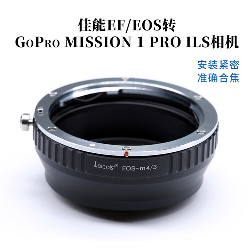 适用佳能EF镜头转GoPro MISSION 1 PRO ILS松下M4/3转接环EF-M4/3