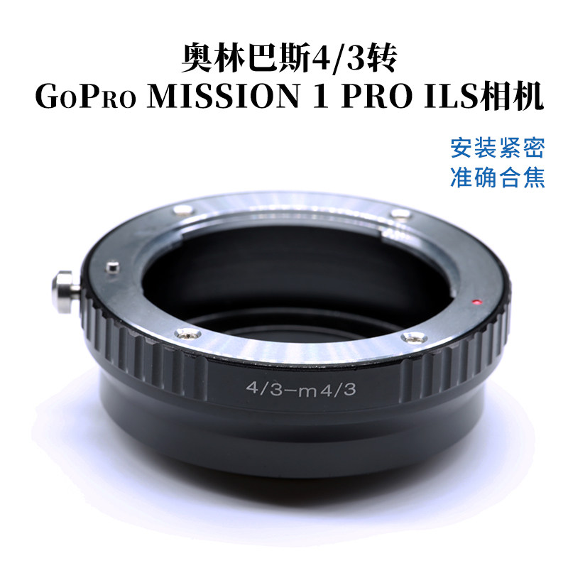 适用奥林巴斯4/3转GoPro MISSION 1 PRO ILS M4/3转接环4/3-M4/3
