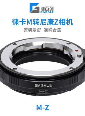 GABALE适用于徕卡M转尼康ZR ZF Z8 Z9 Z6 Z7 Z50 转接环M转Z LM-Z