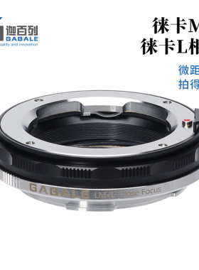 GABALE适用徕卡M转徕卡SL松下S5/S9适马BF/FPL微距近摄转接环LM-L