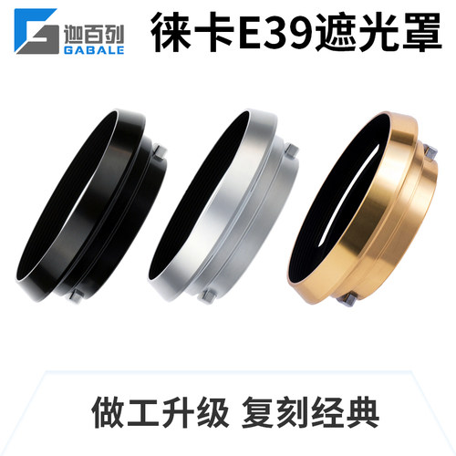 GABALE遮光罩E39徕卡M狩猎版限量