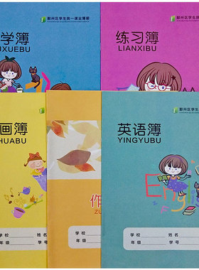 16K作业本数学英语练习作文图画本宁波市鄞州区学生统一课业薄册