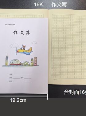 16K作文本宁波市学生统一作业本24K中号作文簿3-6年级大号侧翻页