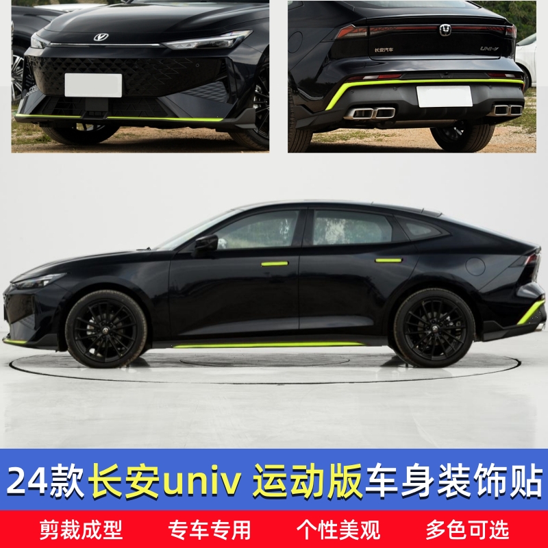 24-25款长安univ运动版车身贴纸