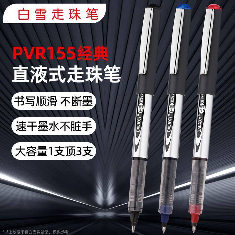 白雪PVR155直液速干走珠笔0.5黑