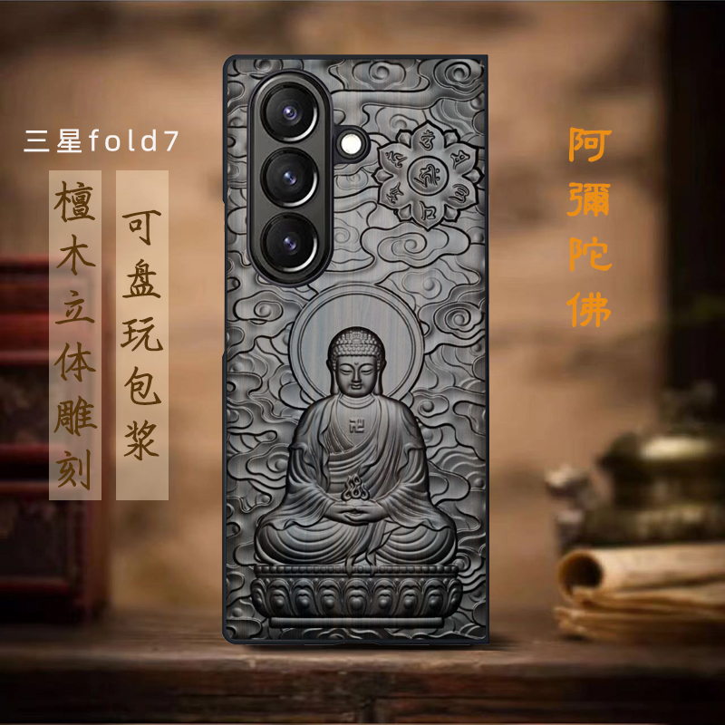 三星fold7檀木雕刻带中轴保护