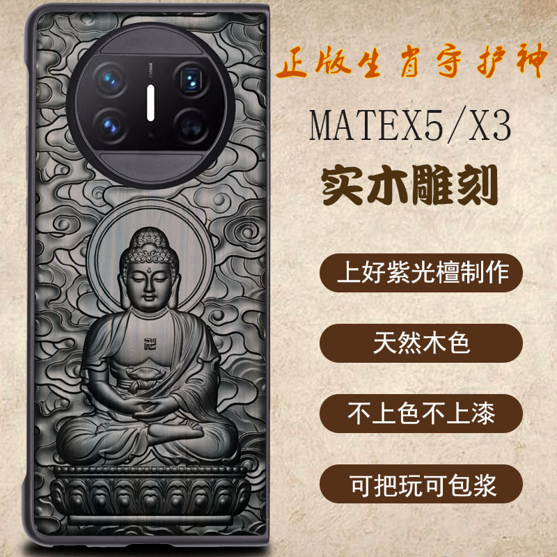 华为mateX5实木浮雕生肖