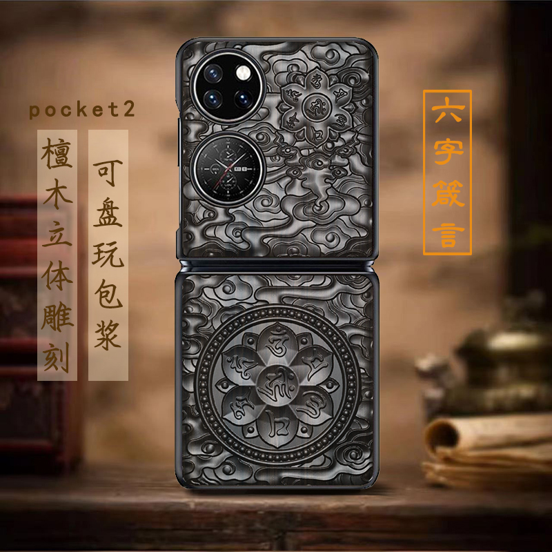 华为pocket2檀木雕刻浮雕