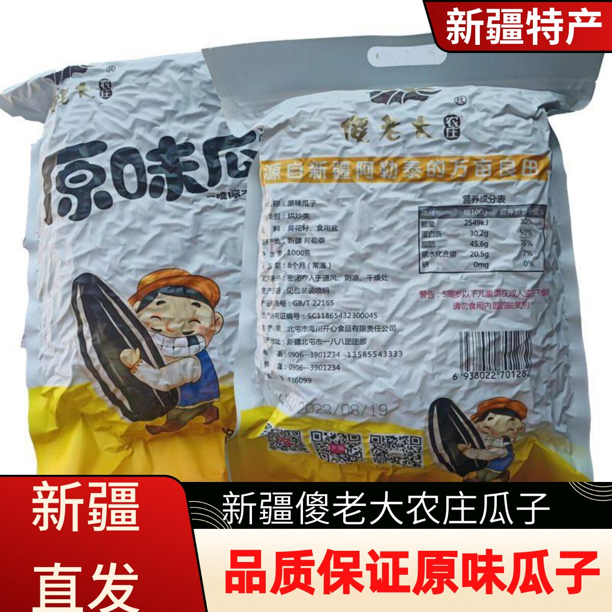 傻老大农庄原味瓜子新疆特产阿勒泰瓜子炒货五香葵花籽2斤特产瓜