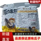 傻老大农庄原味瓜子新疆特产阿勒泰瓜子炒货五香葵花籽2斤特产瓜