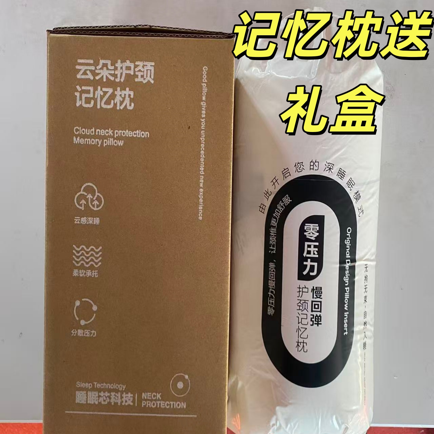0压力记忆棉枕头礼盒装慢回弹枕护颈枕礼盒装枕颈椎枕芯礼品枕