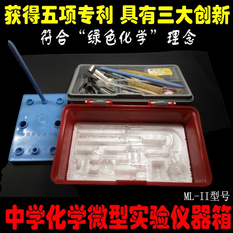 ML-II中学化学实验仪器箱初高中微型器材盒教学具支试管烧杯正品