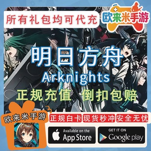 明日方舟国服充值 月卡 30 68 98 168 198 328 648元源石礼包代充
