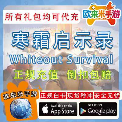 寒霜启示录White Out Survival 国际服代充 礼包氪金 无需密码