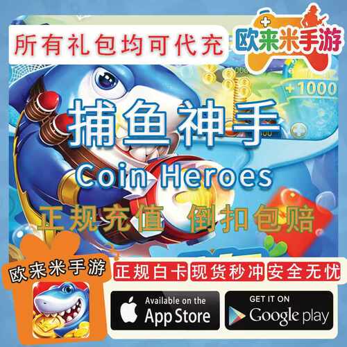 捕鱼神手  充值代充 30 50 98 198 328 648点券 折扣充值活动同步