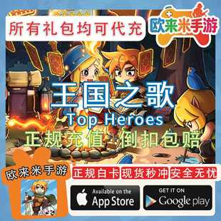 王国之歌 Top Heroes 英雄与征服 国际服手游 代充储值 充值 月卡