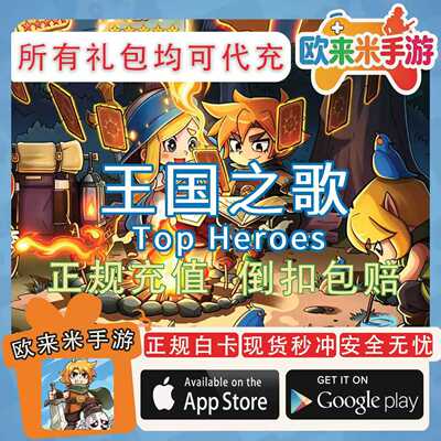 王国之歌 Top Heroes 英雄与征服 国际服手游 代充储值 充值 月卡