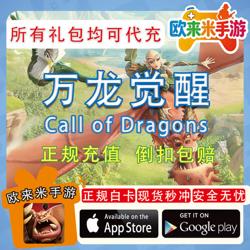 万龙觉醒代充 龙与纷争  Call of Dragons国际服港台手游充值礼包