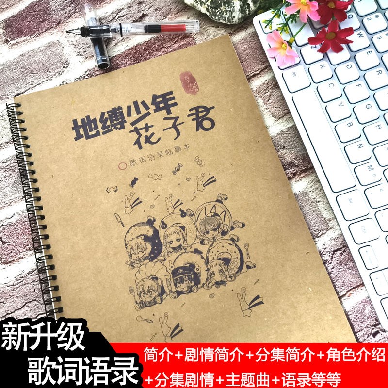 地缚少年花子君语录台词临摹字帖