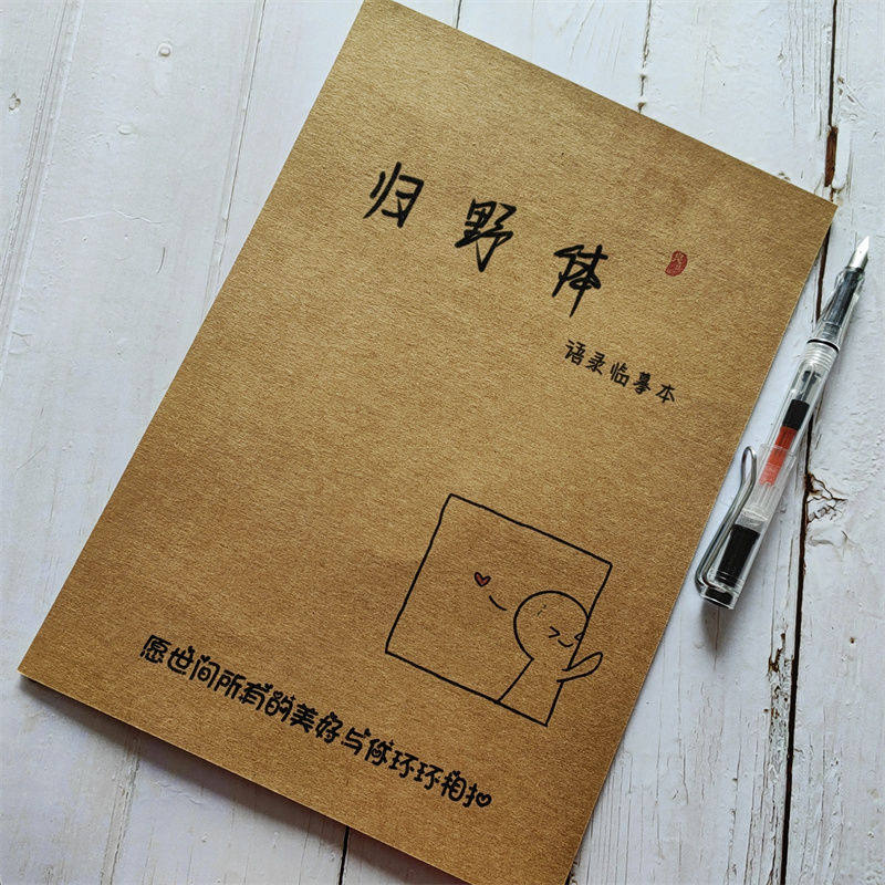 归野体网红字帖女生央金句视文案十八楼语录学生硬笔临摹本练字帖