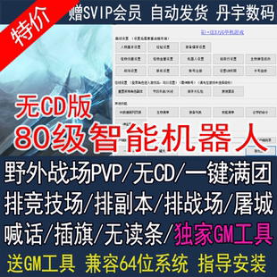 魔游戏世界单机80无CD3.35专属GM工具机器人可排本排战场排竞技场