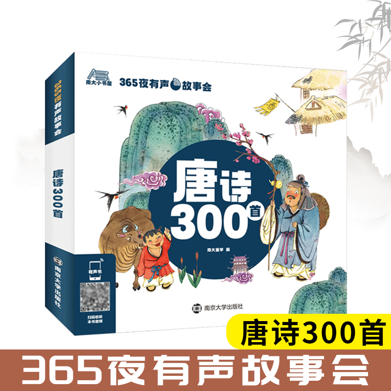 365夜有声故事会·唐诗300首 南大童学 编 学生课外阅读书籍小说故事书 小学生一二三年级暑假读物 南京大学出版社