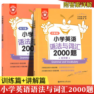 套装2册 小学英语语法与词汇2000题讲解篇+练习篇3-6年级金英语小学英语语法知识大全通用版 三四五六年级英语语法词汇专项训练题