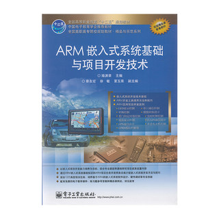 正版 ARM嵌入式系统基础与项目开发技术 9787121224348  电子工业出版社