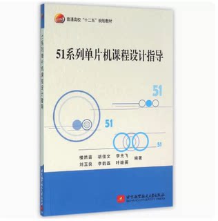 正版 51系列单片机课程设计指导 北京航空航天大学出版社 9787512420434