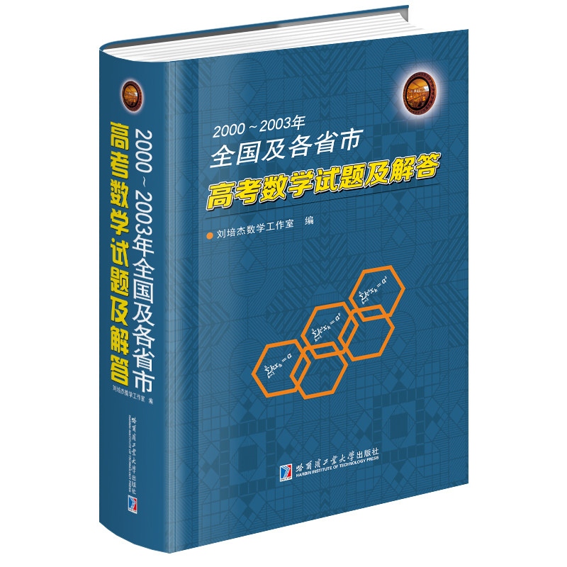 【正版现货】2000~2003年全国及各省市高考数学试题及解答 刘培杰数学