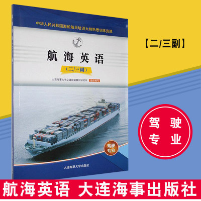 正版现货 航海英语 (二三副附习题答案)驾驶专业 甲类无限航区海船船员培训大纲熟悉训练资源 海船船员适任考试培训教材配套练习题